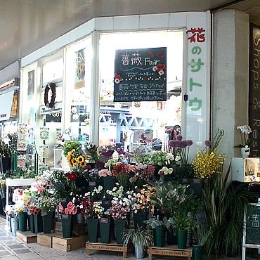 「サトウ花店千里店」　（大阪府豊中市）の花屋店舗写真1